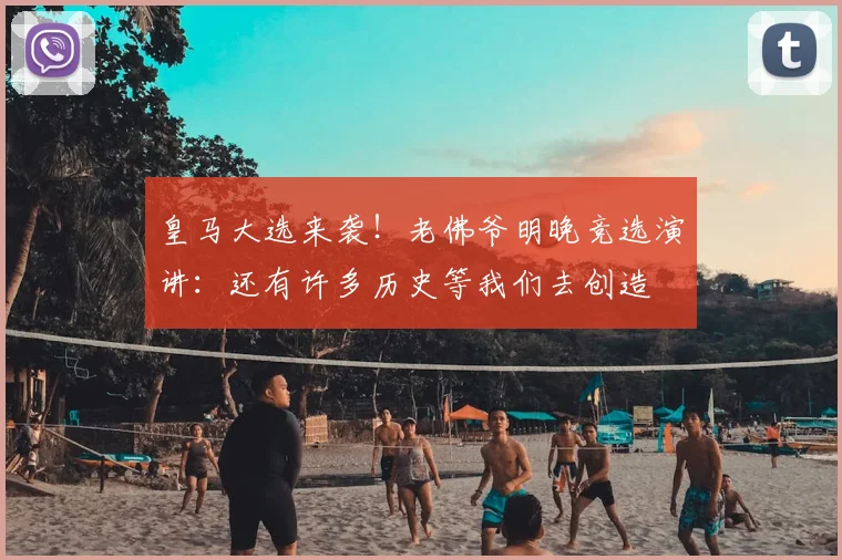 皇马大选来袭！老佛爷明晚竞选演讲：还有许多历史等我们去创造