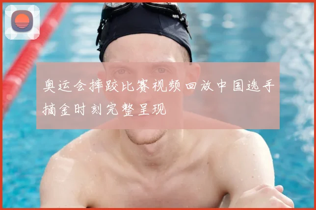 奥运会摔跤比赛视频回放中国选手摘金时刻完整呈现