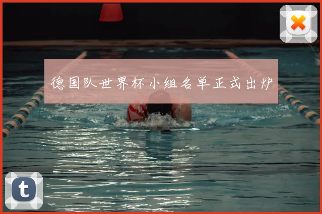 德国队世界杯小组名单正式出炉
