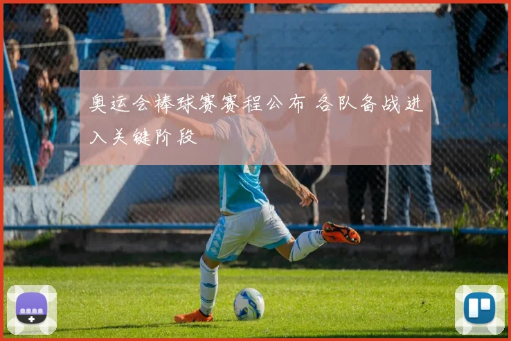 奥运会棒球赛赛程公布 各队备战进入关键阶段