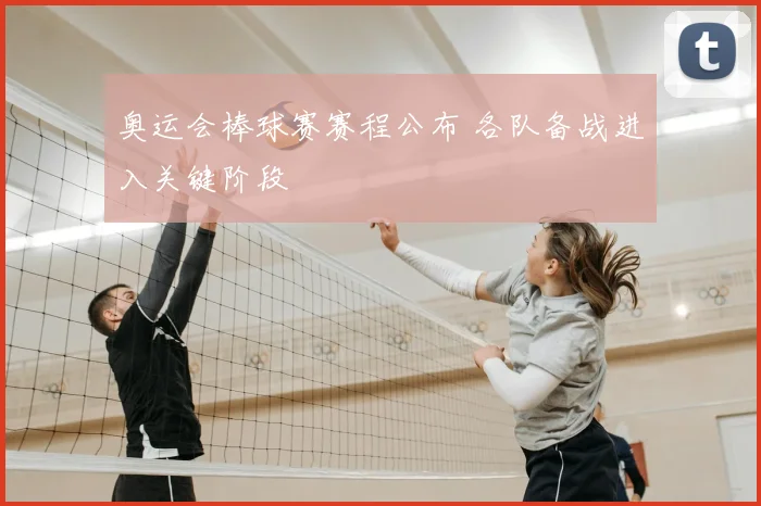 奥运会棒球赛赛程公布 各队备战进入关键阶段