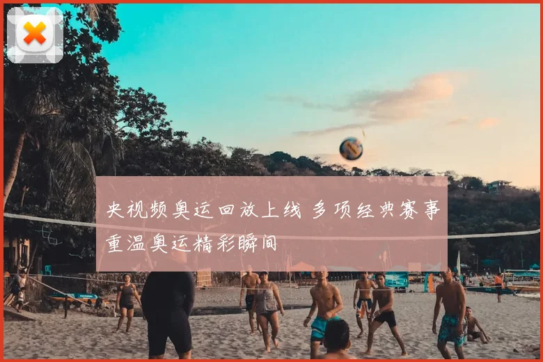 央视频奥运回放上线 多项经典赛事重温奥运精彩瞬间