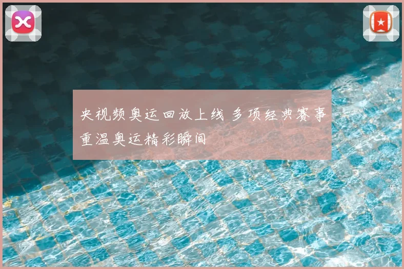 央视频奥运回放上线 多项经典赛事重温奥运精彩瞬间