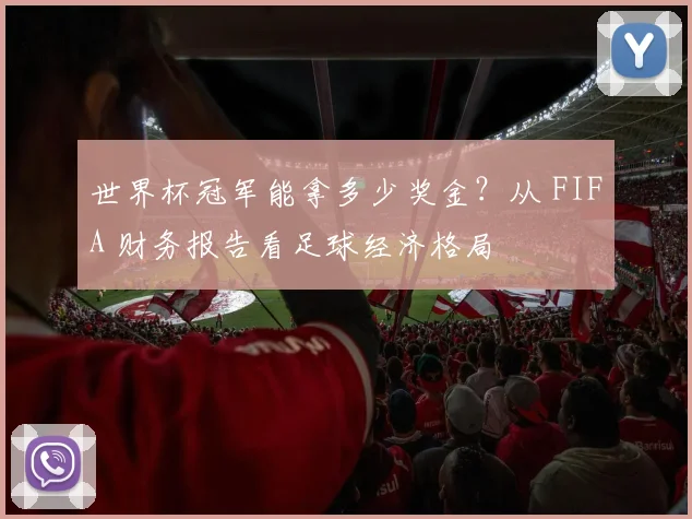 世界杯冠军能拿多少奖金？从 FIFA 财务报告看足球经济格局