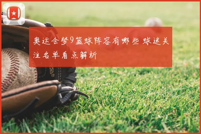 奥运会梦9篮球阵容有哪些 球迷关注名单看点解析