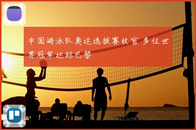 中国游泳队奥运选拔赛收官 多位世界冠军达标巴黎