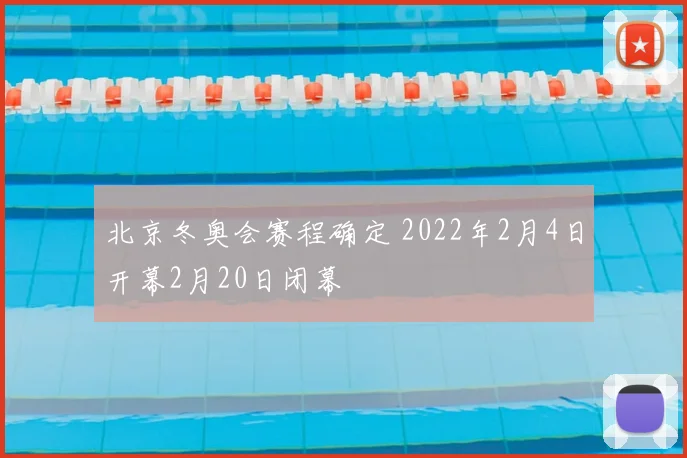 北京冬奥会赛程确定 2022年2月4日开幕2月20日闭幕