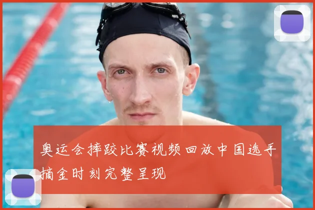 奥运会摔跤比赛视频回放中国选手摘金时刻完整呈现