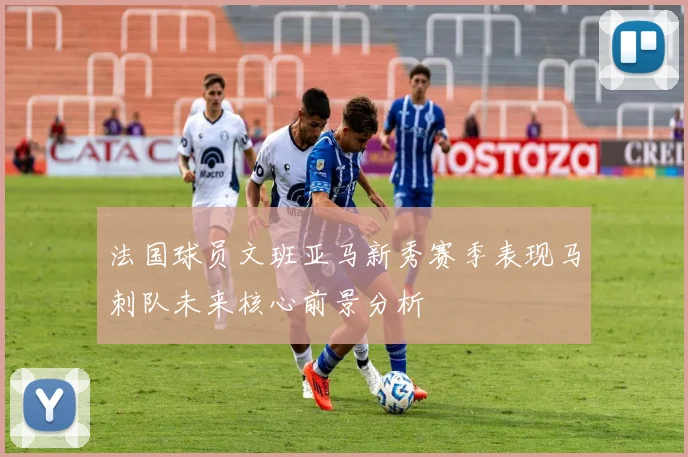 法国球员文班亚马新秀赛季表现马刺队未来核心前景分析