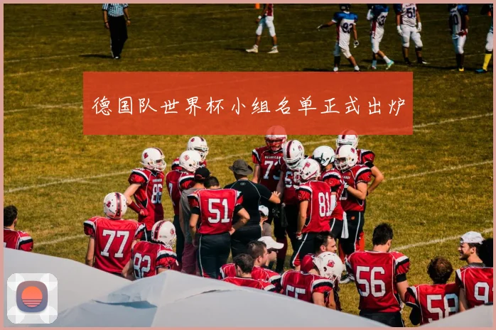 德国队世界杯小组名单正式出炉