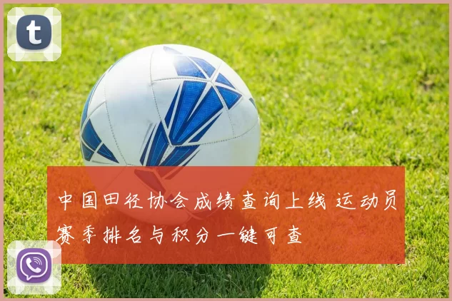中国田径协会成绩查询上线 运动员赛季排名与积分一键可查