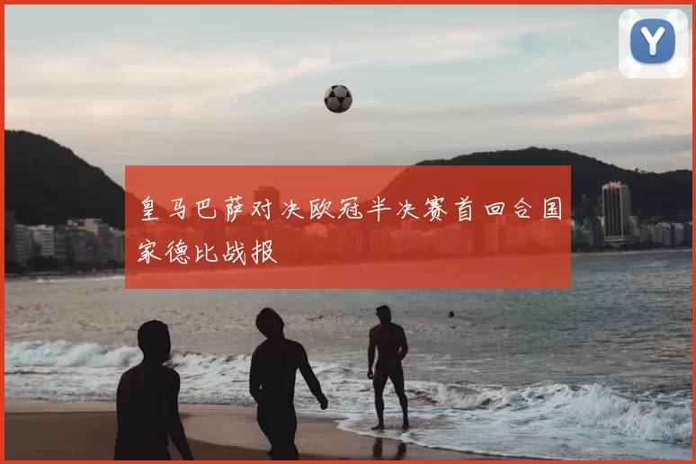 皇马巴萨对决欧冠半决赛首回合国家德比战报
