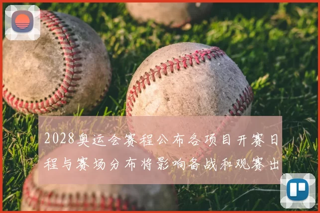 2028奥运会赛程公布各项目开赛日程与赛场分布将影响备战和观赛出行