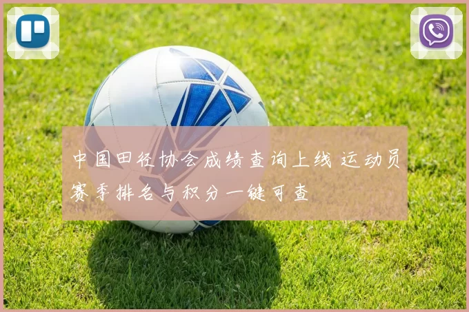 中国田径协会成绩查询上线 运动员赛季排名与积分一键可查