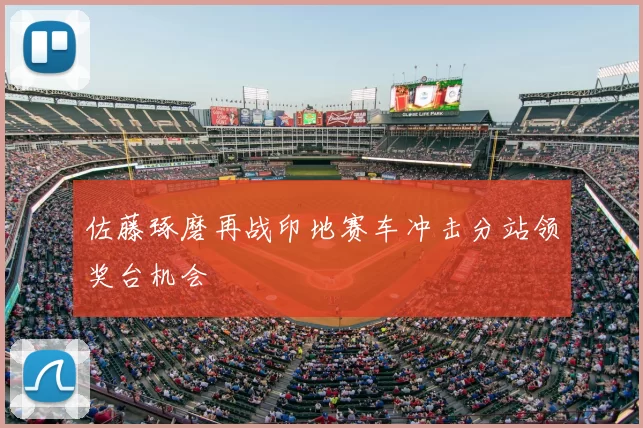 佐藤琢磨再战印地赛车冲击分站领奖台机会