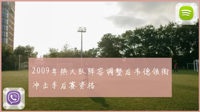 2009年热火队阵容调整后韦德领衔冲击季后赛资格