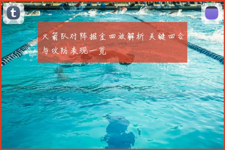 火箭队对阵掘金回放解析 关键回合与攻防表现一览