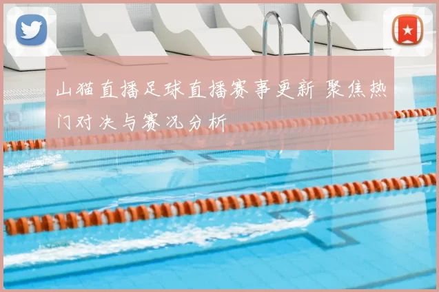 山猫直播足球直播赛事更新 聚焦热门对决与赛况分析