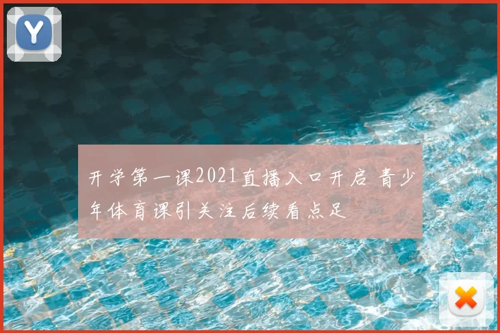 开学第一课2021直播入口开启 青少年体育课引关注后续看点足