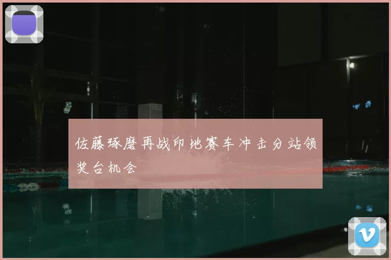 佐藤琢磨再战印地赛车冲击分站领奖台机会