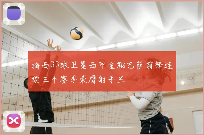 梅西33球卫冕西甲金靴巴萨前锋连续三个赛季荣膺射手王