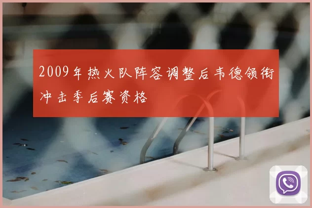 2009年热火队阵容调整后韦德领衔冲击季后赛资格