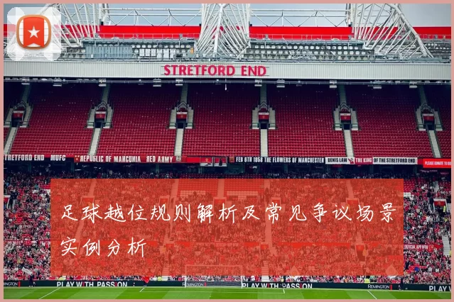 足球越位规则解析及常见争议场景实例分析