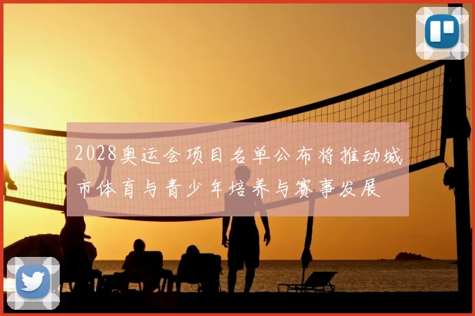 2028奥运会项目名单公布将推动城市体育与青少年培养与赛事发展