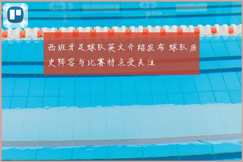 西班牙足球队英文介绍发布 球队历史阵容与比赛特点受关注