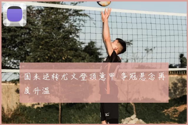 国米逆转尤文登顶意甲 争冠悬念再度升温