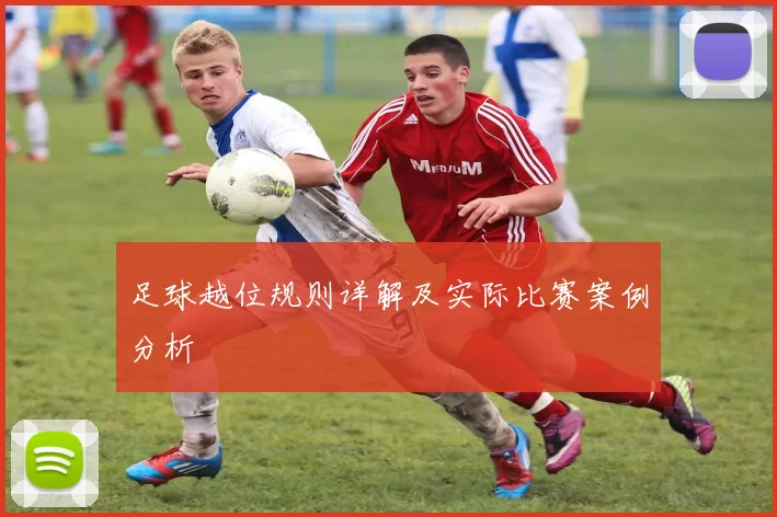 足球越位规则详解及实际比赛案例分析