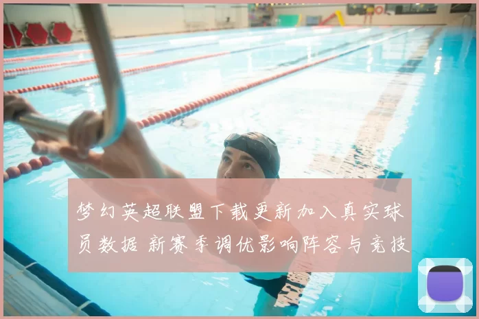 梦幻英超联盟下载更新加入真实球员数据 新赛季调优影响阵容与竞技平衡