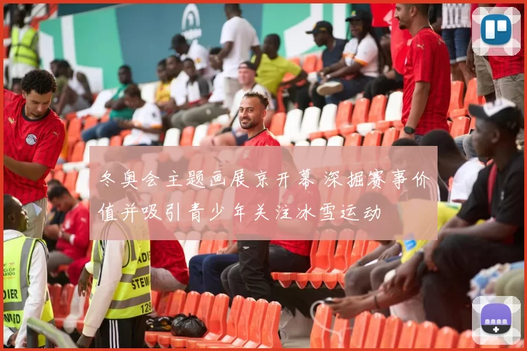 冬奥会主题画展京开幕 深掘赛事价值并吸引青少年关注冰雪运动