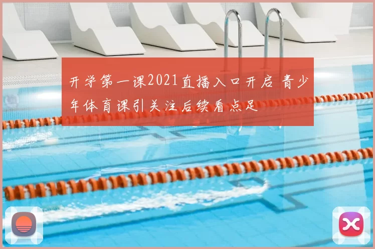 开学第一课2021直播入口开启 青少年体育课引关注后续看点足