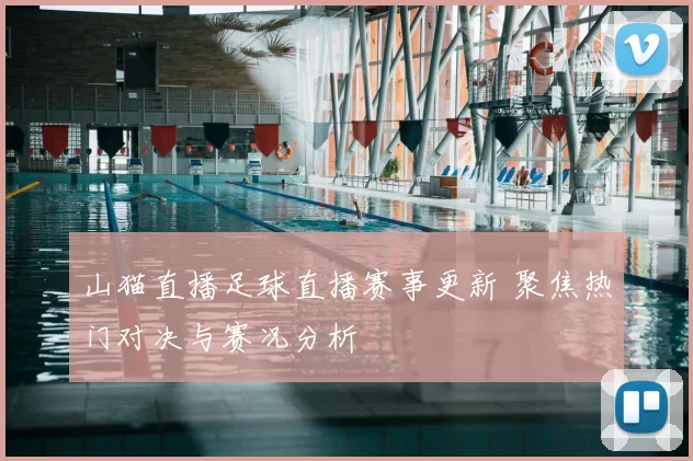 山猫直播足球直播赛事更新 聚焦热门对决与赛况分析
