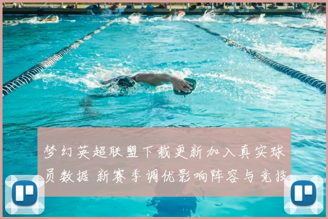 梦幻英超联盟下载更新加入真实球员数据 新赛季调优影响阵容与竞技平衡